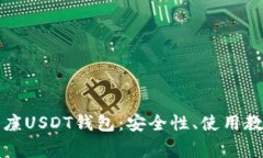 全方位解析威廉USDT钱包：安全性、使用教程及常