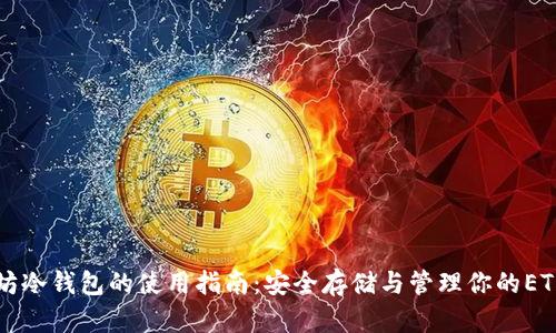以太坊冷钱包的使用指南：安全存储与管理你的ETH资产