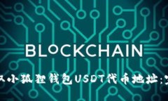 如何获取小狐狸钱包USDT代币地址：完整指南