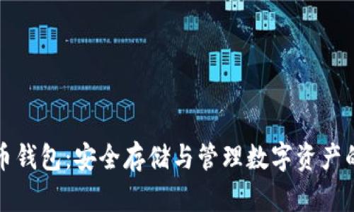 三星比特币钱包：安全存储与管理数字资产的最佳选择