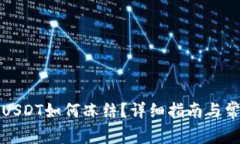 冷钱包里的USDT如何冻结？