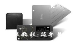 以太坊钱包安装教程：简