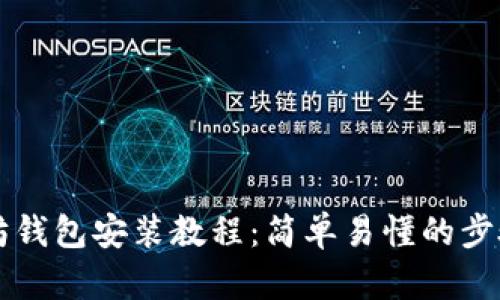 以太坊钱包安装教程：简单易懂的步骤指南