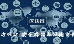 USDT钱包官方网站：安全存