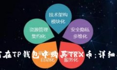 如何在TP钱包中购买TRX币：
