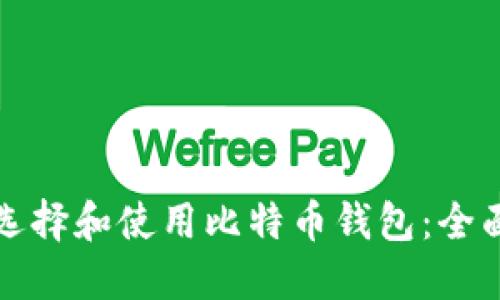 如何选择和使用比特币钱包：全面指南
