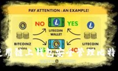 如何使用链上钱包安全管理比特币资产