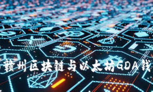 : 深入了解江西赣州区块链与以太坊GDA钱包的前景与应用