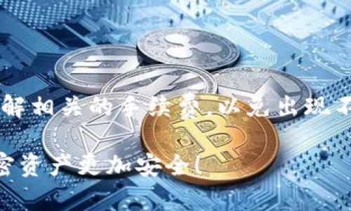 如何查看和管理您的USDT钱包余额？步骤与截图详解

USDT钱包, USDT余额, 查看钱包, 加密货币/guanjianci

什么是USDT及其钱包的重要性
USDT（Tether）是一种与美元挂钩的稳定币，广泛用于加密货币交易所及各种数字货币应用中。USDT钱包的作用不仅仅是存储USDT资产，更是管理、转账及交易的重要工具。了解USDT钱包余额及其相关功能，不仅可以帮助用户更好地管理自己的数字资产，也能在需要时迅速做出反应，保护自己的投资。

如何创建USDT钱包
创建USDT钱包的步骤因平台而异，主要有以下几种方式：
1. **选择钱包类型**：可选择热钱包或冷钱包。热钱包方便快捷，适合日常使用；冷钱包则更安全，适合长期存储。\n2. **下载和安装钱包应用**：选择一个可靠的钱包应用并下载，例如Trust Wallet、Exodus等。\n3. **注册账号**：根据平台提示，填写必需的信息，注册并设置安全密码。\n4. **创建备份**：在设置钱包时，系统通常会提供一组助记词，务必妥善保管，防止丢失。\n

如何查看USDT钱包余额
查看USDT钱包余额非常简单，各大钱包应用都提供一目了然的余额信息。一般步骤如下：
1. **打开钱包应用**，并登录您的账号。\n2. **在主界面中查看余额**：大多数钱包应用会在主界面的显著位置显示您的USDT余额。\n3. **点击USDT图标**：某些钱包可能需要您点击USDT或相关图标，才能显示更详细的余额信息以及交易历史。\n

如何截取USDT钱包余额的截图
截取钱包余额的截图不仅可以方便记录，还可以用于与他人分享。以下是不同设备的截图方法：
1. **手机截图**：在大多数安卓手机上，可通过同时按住音量下键和电源键进行截图；在iPhone上，则需要同时按下音量上键和电源键。\n2. **电脑截图**：Windows系统用户可以使用“Print Screen”键，或使用“Win   Shift   S”组合键来截图；Mac用户则使用“Command   Shift   4”来选择截取区域。\n

USDT钱包的使用技巧
在使用USDT钱包时，有一些技巧可以帮助您更安全地管理资产：
1. **定期更新软件**：确保您的钱包应用是最新版本，可以提高安全性。\n2. **启用双重验证**：如果钱包支持，启用双重验证以增强安全性。\n3. **小额试用**：在进行大额交易前，先进行小额转账以确认钱包的正常运作。\n

可能面临的风险及应对方法
虽然USDT钱包的便利性不言而喻，但同时也存在一些风险。
1. **黑客攻击**：建议选择信誉良好且安全性高的钱包，确保资金安全。\n2. **设备丢失**：设置好备份和助记词保护机制。\n3. **市场波动**：时刻关注市场趋势，做好及时调整资金的准备。\n

问题一：什么是USDT钱包的安全性措施？
在数字时代，安全性是每个用户最关注的问题之一。因此，了解USDT钱包的安全性措施是非常重要的。以下是一些常见的安全性措施。
1. **私钥保护**：每个USDT钱包都有一把私钥，用户要妥善保管。私钥不可泄露，一旦被盗，资金将会面临风险。\n2. **多重认证**：一些先进的钱包应用提供多重认证功能，用户可以设置二次验证，以增加安全性。\n3. **定期更新和备份**：保持应用最新，并定期备份助记词和私钥，以防设备丢失或损坏。\n

问题二：USDT钱包迁移的步骤是什么？
随着用户对数字资产管理需求的增加，很多人会选择迁移USDT钱包。迁移的步骤一般包括：
1. **选择目标钱包**：根据自身需求选择一个信任度高的新钱包。\n2. **备份旧钱包**：确保将旧钱包的助记词和私钥做好备份。\n3. **导入旧资产到新钱包**：根据新钱包的指引，输入助记词或私钥，导入旧钱包中的USDT。\n4. **确认资产是否转移成功**：在新钱包内检查资产是否已成功转移。\n

问题三：如何选择合适的USDT钱包？
选择合适的USDT钱包是保障资产安全的重要环节。以下是选择时需要考虑的几项关键因素：
1. **安全性**：选择经过评测并有良好口碑的钱包。\n2. **用户友好性**：界面友好，易于操作，适合自己的使用习惯。\n3. **支持的币种**：选择支持多种加密货币的钱包，可以更方便地进行管理。\n4. **费用透明**：了解钱包的各种费用，选择合适的费用模式。\n

问题四：如何解决USDT钱包的登录问题？
登录USDT钱包时可能会遇到各种问题，以下是一些常见问题及解决方法：
1. **忘记密码**：通过钱包的找回密码功能，使用关联的电子邮箱进行重置。\n2. **两步验证问题**：用户可能在更换设备时遇到验证问题，需按照提供的指引重新设置。\n3. **无法登录**：检查是否正确输入信息，确保网络连接正常。如果问题依旧，可以联系客户服务。\n

问题五：USDT钱包转账的注意事项有哪些？
在进行USDT转账时，用户应注意以下几点：
1. **确认地址正确性**：确保输入的地址是正确无误的，一旦转账，无法找回。\n2. **小额试转**：进行大额转账前，可先试着转账一个小额进行确认。\n3. **了解手续费**：了解相关的手续费，以免出现不必要的损失。\n

综上所述，管理USDT钱包余额的过程既简单又复杂。在选择合适的USDT钱包、查看钱包余额、操作转账时，都应高度重视安全性，切勿疏忽。同时，用好每一步操作，定能让您的加密资产更加安全！