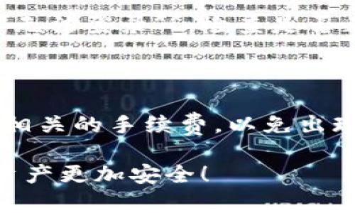 如何查看和管理您的USDT钱包余额？步骤与截图详解

USDT钱包, USDT余额, 查看钱包, 加密货币/guanjianci

什么是USDT及其钱包的重要性
USDT（Tether）是一种与美元挂钩的稳定币，广泛用于加密货币交易所及各种数字货币应用中。USDT钱包的作用不仅仅是存储USDT资产，更是管理、转账及交易的重要工具。了解USDT钱包余额及其相关功能，不仅可以帮助用户更好地管理自己的数字资产，也能在需要时迅速做出反应，保护自己的投资。

如何创建USDT钱包
创建USDT钱包的步骤因平台而异，主要有以下几种方式：
1. **选择钱包类型**：可选择热钱包或冷钱包。热钱包方便快捷，适合日常使用；冷钱包则更安全，适合长期存储。\n2. **下载和安装钱包应用**：选择一个可靠的钱包应用并下载，例如Trust Wallet、Exodus等。\n3. **注册账号**：根据平台提示，填写必需的信息，注册并设置安全密码。\n4. **创建备份**：在设置钱包时，系统通常会提供一组助记词，务必妥善保管，防止丢失。\n

如何查看USDT钱包余额
查看USDT钱包余额非常简单，各大钱包应用都提供一目了然的余额信息。一般步骤如下：
1. **打开钱包应用**，并登录您的账号。\n2. **在主界面中查看余额**：大多数钱包应用会在主界面的显著位置显示您的USDT余额。\n3. **点击USDT图标**：某些钱包可能需要您点击USDT或相关图标，才能显示更详细的余额信息以及交易历史。\n

如何截取USDT钱包余额的截图
截取钱包余额的截图不仅可以方便记录，还可以用于与他人分享。以下是不同设备的截图方法：
1. **手机截图**：在大多数安卓手机上，可通过同时按住音量下键和电源键进行截图；在iPhone上，则需要同时按下音量上键和电源键。\n2. **电脑截图**：Windows系统用户可以使用“Print Screen”键，或使用“Win   Shift   S”组合键来截图；Mac用户则使用“Command   Shift   4”来选择截取区域。\n

USDT钱包的使用技巧
在使用USDT钱包时，有一些技巧可以帮助您更安全地管理资产：
1. **定期更新软件**：确保您的钱包应用是最新版本，可以提高安全性。\n2. **启用双重验证**：如果钱包支持，启用双重验证以增强安全性。\n3. **小额试用**：在进行大额交易前，先进行小额转账以确认钱包的正常运作。\n

可能面临的风险及应对方法
虽然USDT钱包的便利性不言而喻，但同时也存在一些风险。
1. **黑客攻击**：建议选择信誉良好且安全性高的钱包，确保资金安全。\n2. **设备丢失**：设置好备份和助记词保护机制。\n3. **市场波动**：时刻关注市场趋势，做好及时调整资金的准备。\n

问题一：什么是USDT钱包的安全性措施？
在数字时代，安全性是每个用户最关注的问题之一。因此，了解USDT钱包的安全性措施是非常重要的。以下是一些常见的安全性措施。
1. **私钥保护**：每个USDT钱包都有一把私钥，用户要妥善保管。私钥不可泄露，一旦被盗，资金将会面临风险。\n2. **多重认证**：一些先进的钱包应用提供多重认证功能，用户可以设置二次验证，以增加安全性。\n3. **定期更新和备份**：保持应用最新，并定期备份助记词和私钥，以防设备丢失或损坏。\n

问题二：USDT钱包迁移的步骤是什么？
随着用户对数字资产管理需求的增加，很多人会选择迁移USDT钱包。迁移的步骤一般包括：
1. **选择目标钱包**：根据自身需求选择一个信任度高的新钱包。\n2. **备份旧钱包**：确保将旧钱包的助记词和私钥做好备份。\n3. **导入旧资产到新钱包**：根据新钱包的指引，输入助记词或私钥，导入旧钱包中的USDT。\n4. **确认资产是否转移成功**：在新钱包内检查资产是否已成功转移。\n

问题三：如何选择合适的USDT钱包？
选择合适的USDT钱包是保障资产安全的重要环节。以下是选择时需要考虑的几项关键因素：
1. **安全性**：选择经过评测并有良好口碑的钱包。\n2. **用户友好性**：界面友好，易于操作，适合自己的使用习惯。\n3. **支持的币种**：选择支持多种加密货币的钱包，可以更方便地进行管理。\n4. **费用透明**：了解钱包的各种费用，选择合适的费用模式。\n

问题四：如何解决USDT钱包的登录问题？
登录USDT钱包时可能会遇到各种问题，以下是一些常见问题及解决方法：
1. **忘记密码**：通过钱包的找回密码功能，使用关联的电子邮箱进行重置。\n2. **两步验证问题**：用户可能在更换设备时遇到验证问题，需按照提供的指引重新设置。\n3. **无法登录**：检查是否正确输入信息，确保网络连接正常。如果问题依旧，可以联系客户服务。\n

问题五：USDT钱包转账的注意事项有哪些？
在进行USDT转账时，用户应注意以下几点：
1. **确认地址正确性**：确保输入的地址是正确无误的，一旦转账，无法找回。\n2. **小额试转**：进行大额转账前，可先试着转账一个小额进行确认。\n3. **了解手续费**：了解相关的手续费，以免出现不必要的损失。\n

综上所述，管理USDT钱包余额的过程既简单又复杂。在选择合适的USDT钱包、查看钱包余额、操作转账时，都应高度重视安全性，切勿疏忽。同时，用好每一步操作，定能让您的加密资产更加安全！