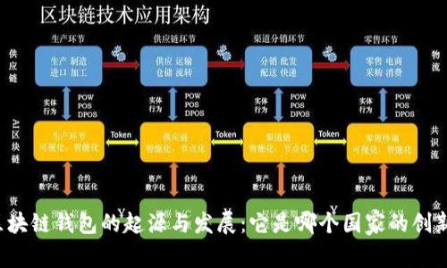 区块链钱包的起源与发展：它是哪个国家的创新？