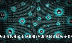 区块链钱包开发条件详解