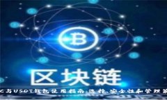 BTC与USDT钱包使用指南：选