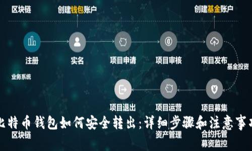 比特币钱包如何安全转出：详细步骤和注意事项