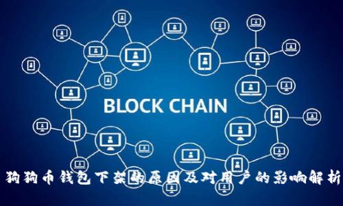 狗狗币钱包下架的原因及对用户的影响解析