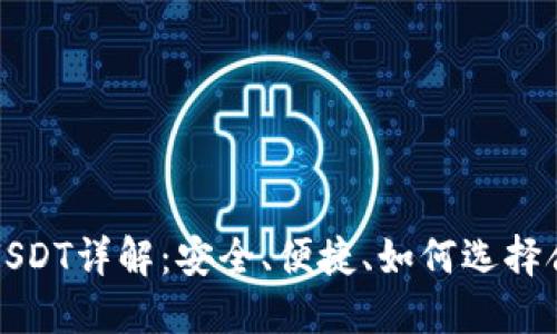 波宝钱包USDT详解：安全、便捷、如何选择合适的钱包