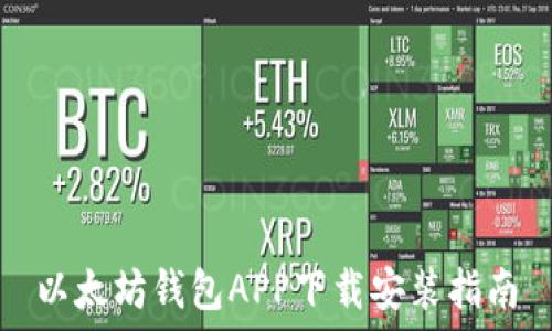   
以太坊钱包APP下载安装指南