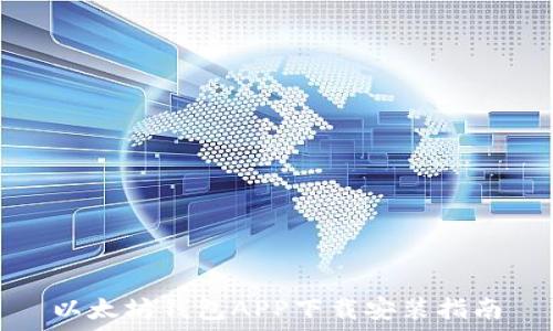   
以太坊钱包APP下载安装指南