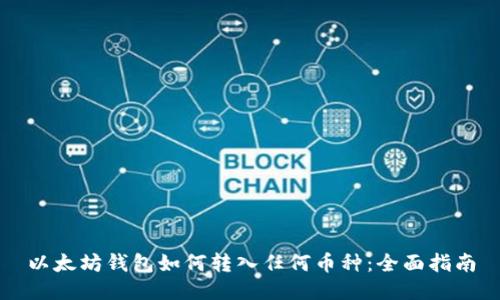 以太坊钱包如何转入任何币种：全面指南