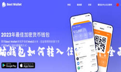 以太坊钱包如何转入任何币种：全面指南