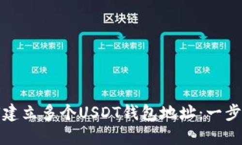 : 如何建立多个USDT钱包地址：一步步指南