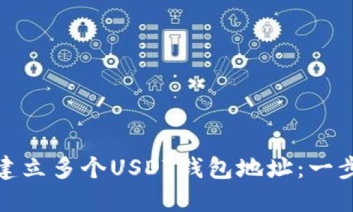 : 如何建立多个USDT钱包地址：一步步指南