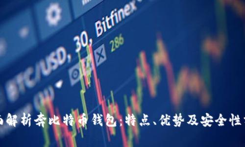 全面解析奔比特币钱包：特点、优势及安全性分析