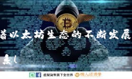 baioti全面解析以太坊虚拟货币钱包：选择与使用指南/baioti
以太坊, 虚拟货币钱包, 加密货币, 数字资产/guanjianci

引言：以太坊和虚拟货币钱包的崛起
以太坊，作为全球第二大虚拟货币，其出现和发展彻底改变了数字货币市场的格局。相较于比特币，以太坊不仅是一种数字货币，还是一个更多功能的区块链平台，支持去中心化应用和智能合约的运行。随着以太坊生态的不断壮大，管理和存储以太坊（ETH）及其相关代币的需求愈发重要，这就需要使用虚拟货币钱包。

以太坊虚拟货币钱包的类别
以太坊虚拟货币钱包主要可以分为以下几类：
ul
    listrong软件钱包（热钱包）/strong：这类钱包通常是应用程序或网页应用，用户可以随时通过互联网访问。常见的有MetaMask、MyEtherWallet等。/li
    listrong硬件钱包（冷钱包）/strong：这是一种专用的物理设备，用于存储以太坊和其他加密货币，具有较高的安全性，如Ledger Nano S和Trezor等。/li
    listrong纸钱包/strong：这一形式是将以太坊地址和私钥打印在纸上，属于最为安全的存储方式之一，但需要妥善保管。/li
    listrong交易所钱包/strong：在交易所注册账户后，平台会为用户提供钱包服务。这种方式的便捷性很高，但安全性相对较低。/li
/ul

选择以太坊钱包时的考虑因素
在选择以太坊虚拟货币钱包时，有几个关键因素需要考虑：
ul
    listrong安全性/strong：钱包的安全性是首要考虑的因素，尤其是私钥的管理和存储方式。/li
    listrong用户友好性/strong：选择界面直观、易于使用的钱包，可以降低用户的学习成本和使用难度。/li
    listrong支持的代币种类/strong：如果您希望管理多种资产，使用一个支持多种ERC20代币的钱包会更方便。/li
    listrong备份与恢复功能/strong：优质的钱包通常会提供完善的备份与恢复功能，以防用户数据丢失。/li
    listrong交易费用/strong：不同钱包和平台对交易费用的设置可能有所不同，建议在选择时考虑这一因素。/li
/ul

如何创建和使用以太坊钱包
创建和使用以太坊虚拟货币钱包的步骤大致如下：
ol
    listrong选择钱包类型/strong：根据自己的需求选择合适的钱包，例如选择硬件钱包以获得更高的安全性。/li
    listrong下载或购买钱包/strong：下载软件钱包应用，或购买硬件钱包，按指导进行安装。/li
    listrong创建新钱包/strong：按照步骤创建新钱包，通常需要设置安全密码并获得助记词，确保妥善保管这些信息。/li
    listrong存入以太坊/strong：通过购买或转移ETH至您的钱包地址中。/li
    listrong进行交易/strong：可以开始进行ETH或ERC20代币的交易，根据需要选择合适的交易方式和费用设置。/li
/ol

以太坊钱包的安全措施
安全性是虚拟货币钱包使用中的最重要保障，以下是一些有效措施：
ul
    listrong定期备份钱包/strong：将助记词和私钥备份，并存储在安全的不同地点。/li
    listrong启用两步验证/strong：一些软件钱包和交易所平台提供两步验证，增强账户的安全性。/li
    listrong使用硬件钱包/strong：将大部分资产存储在硬件钱包中，避免在在线环境下暴露私钥。/li
    listrong保持软件更新/strong：定期更新钱包软件，以保证运行环境的安全。/li
/ul

以太坊交易的流程
以太坊的交易过程大致包括以下几个步骤：
ol
    listrong选择钱包/strong：打开您所使用的钱包应用，确保您已登录。/li
    listrong输入对方地址/strong：在转账界面输入接收方的以太坊地址，确保地址无误。/li
    listrong输入转账金额/strong：输入您希望转账的ETH金额，并确认是否需要支付交易费用。/li
    listrong确认交易/strong：仔细检查所有信息后，确认交易。此时钱包会提示您输入密码或使用其他方式确认。/li
/ol

常见问题解答

问题1：以太坊钱包安全吗？
以太坊钱包的安全性取决于多种因素，包括钱包类型、用户操作习惯以及第三方服务的安全性。硬件钱包相对安全，因为它们可以离线存储私钥，不容易受到黑客攻击。而软件钱包则需要通过互联网连接，可能更易受攻击。因此，使用硬件钱包是许多用户保护资产的首选。

还需注意以下几点：
ul
    listrong妥善保存私钥/strong：私钥是用户访问和控制其数字资产的唯一凭证，任何人若拥有私钥，即可控制该钱包中的资产。/li
    listrong使用信誉良好的服务/strong：当使用交易所钱包或其他服务时，务必选择业界知名且受用户信任的平台，以降低风险。/li
    listrong避免使用公共网络/strong：在创建和管理钱包时，避免在公共Wi-Fi等不安全的网络环境中操作。/li
/ul

问题2：我能在一个钱包中存储多少以太坊？
以太坊钱包一般不对存储金额限制，但在转账或进行交易时，可能会面临一些技术上的限制。具体包括：
ul
    listrong余额限制/strong：虽然大多数钱包不设置最低余额，但有些情况下，您需要留有一定的ETH以支付交易费用（即“Gas”费用）。/li
    listrong钱包类型限制/strong：硬件钱包或某些软件钱包会有不同的限制和管理方式，但通常可以存储的以太坊数量非常庞大。/li
    listrong交易所限制/strong：如果通过交易所进行存储或交易，该交易所可能会设置一些特定的转账或提款限制。/li
/ul

问题3：如何恢复丢失的以太坊钱包？
如果您忘记了密码或者丢失了访问以太坊钱包的设备，恢复钱包的方式取决于您是否保留了助记词或私钥：
ul
    listrong通过助记词恢复/strong：大多数钱包在创建时都会生成一组助记词，这组词语可以用来恢复钱包。只需在新的设备或软件中选择“恢复钱包”，并输入助记词即可。/li
    listrong使用私钥恢复/strong：如果您拥有钱包的私钥，可以在另一个钱包应用中导入私钥，重新获得控制权。/li
    listrong联系支持团队/strong：如果您在恢复过程中遇到困难，可以联系钱包提供方的客户支持，获取相应的帮助。/li
/ul

问题4：以太坊钱包支持哪些类型的代币？
以太坊本身是ERC20代币的基础平台，任何基于以太坊的代币都可以在支持ERC20的以太坊钱包中存储。包括但不限于以下常见代币：
ul
    listrongUSDT（泰达币）/strong：一个广泛使用的稳定币，通常被用于交易和价值传递。/li
    listrongLINK（ChainLink）/strong：用于智能合约的去中心化预言机，正在成为越来越流行的代币。/li
    listrongUNI（Uniswap）/strong：Uniswap的治理代币，广泛应用于去中心化金融（DeFi）的生态中。/li
/ul

另外，许多钱包还支持非ERC20的以太坊相关代币，如ERC721（NFT）等。这使得以太坊钱包成为了一个多功能平台，允许用户管理多种类型的调料。

问题5：如何安全地使用以太坊钱包进行交易？
为了确保交易的安全，用户可以遵循以下**最佳实践**：
ul
    listrong检查地址的准确性/strong：在发送ETH之前，务必确认收款方的地址无误。可通过复制粘贴的方式来避免人为错误。/li
    listrong使用最小金额进行首次交易/strong：如果是在新地址或不熟悉的地址上进行交易，建议先发送小额ETH以确保一切正常。/li
    listrong定期更新安全设置/strong：是确保钱包在最新安全措施下运行的最佳方式，包括更新密钥、启用二次验证等。/li
/ul

总体来说，安全地使用以太坊钱包需要用户的高度注意和良好的操作习惯，确保资产的安全与流动性。

结论
以太坊虚拟货币钱包对于每个数字货币持有者而言都是不可或缺的工具。选择合适的钱包类型、采用安全有效的操作措施，对保护资产和进行正常交易至关重要。随着以太坊生态的不断发展，了解钱包操作及相关知识将帮助用户更好地融入数字货币的世界。随着使用的持续增加，保持对相关安全问题的警觉，将帮助更多人安全、有效地使用以太坊钱包。 

这是一个有关以太坊虚拟货币钱包的详尽介绍，包括其类型、选择标准、安全措施及相关问题的深入探讨。如果您有进一步的问题或者需要更具体的信息，欢迎随时联系！