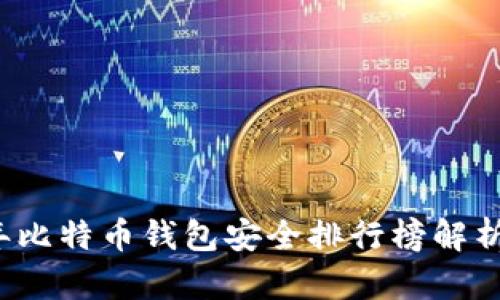 2023年比特币钱包安全排行榜解析与推荐