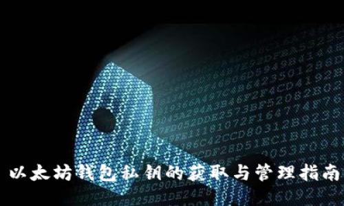 以太坊钱包私钥的获取与管理指南