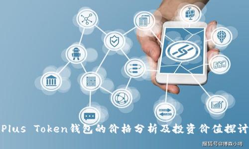 Plus Token钱包的价格分析及投资价值探讨