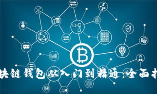 区块链钱包从入门到精通：全面指南