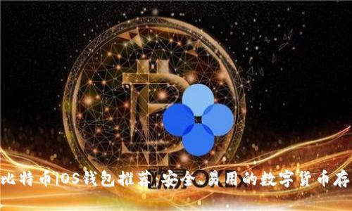baioti比特币iOS钱包推荐：安全、易用的数字货币存储选择