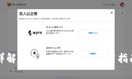 详解XRP币及其钱包使用指南