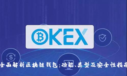 全面解析区块链钱包：功能、类型及安全性指南