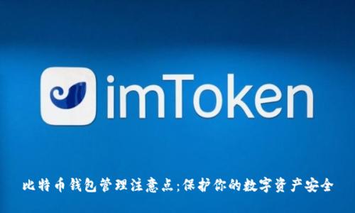 比特币钱包管理注意点：保护你的数字资产安全