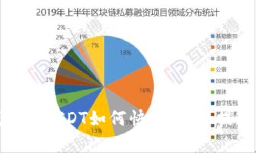 : 数字钱包中USDT如何快速、安全提现到银行卡