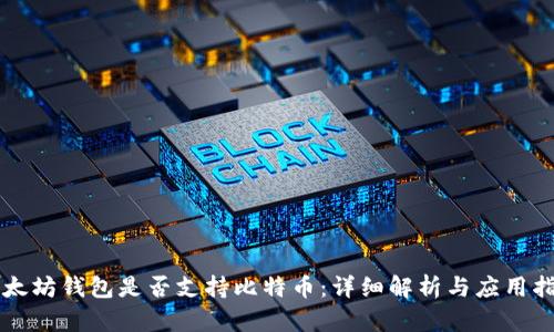 以太坊钱包是否支持比特币：详细解析与应用指南