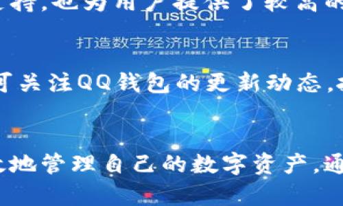    如何通过QQ钱包查看比特币余额和交易记录  / 
 guanjianci  比特币, QQ钱包, 加密货币, 数字货币  /guanjianci 

引言：数字货币与QQ钱包的结合
在当今的数字金融环境中，加密货币日益成为热门话题。比特币作为第一个也是最知名的加密货币，备受欢迎。QQ钱包作为中国主流的支付工具之一，如何查看比特币余额也成为用户关注的焦点。在本文中，我们将详细探讨如何通过QQ钱包查看比特币的余额和交易记录，相关的常见问题解答及其重要性。

第一部分：了解QQ钱包的功能
QQ钱包是腾讯旗下的一款电子钱包，用户可以通过其进行支付、转账、申请信用卡、理财等多种金融服务。随着比特币等数字货币的崛起，QQ钱包也逐步加强了对加密货币的支持。

虽然QQ钱包的主要功能集中在人民币及其他传统货币的交易上，但它也为有需求的用户提供了与比特币相关的功能。这使得用户能够在使用QQ钱包进行日常交易的同时，也可以方便地管理和查阅自己的比特币资产。

第二部分：如何通过QQ钱包查看比特币余额
首先，确保你的QQ钱包已开通。打开QQ钱包后，用户可以通过以下步骤来查看比特币的余额：

ol
li登录QQ钱包：在手机上打开QQ应用，选择钱包功能，输入你的账号和密码登录。/li
li选择“资产”选项：在 QQ 钱包的首页，找到并点击“资产”选项，这里通常会显示你的零钱、银行卡信息和数字资产。/li
li查找比特币：在资产页面，你可以找到“数字货币”或“加密货币”的分类，点击进入，查看你的比特币余额和相关交易记录。/li
/ol

如果你没有直接的比特币信息，有可能是你的QQ钱包未支持直接的比特币余额显示。此时，你可能需要通过与其他加密货币交易平台的连接或者充值过程来获取比特币。

第三部分：查看比特币交易记录
除了查看比特币余额，用户还可以通过QQ钱包查看与比特币相关的交易记录。这些记录对于用户了解自己的资金流动情况非常重要。查看交易记录的步骤如下：

ol
li在资产页面中，找到“交易记录”选项。这里会列出所有的交易信息，包括充值、提现和消费等。/li
li选择比特币交易记录：如果有多种数字货币，用户需要选择比特币的类别，以查看与比特币相关的交易。/li
li查看详细信息：用户可以点击每一笔交易，查看详细信息，包括交易时间、金额、交易对手等。/li
/ol

仔细查看交易记录能够帮助用户清楚地了解比特币的使用情况，及时发现可疑交易。

第四部分：QQ钱包与比特币的安全性
在使用QQ钱包查看和管理比特币时，安全性是用户最为关心的问题之一。随时保持谨慎，避免受到网络诈骗或信息泄露影响是十分必要的。

首先，尽量确保你的QQ钱包账号设置较高的安全性，例如开启双重身份验证，使用强密码等。这能够有效防范大部分的黑客攻击。

其次，定期检查你的交易记录，及时发现异常交易，并立即与QQ钱包的客服进行沟通。采取迅速的行动能够有效降低损失的风险。

最后，了解加密货币市场的动态，包括价格波动和相关的政策变化，这将有助于你在投资比特币时做出更明智的决策。

第五部分：用户常见问题解答
h4问题1：QQ钱包如何充值比特币？/h4
充值比特币的步骤并不是QQ钱包内部直接进行的。用户通常需通过其他加密货币交易平台（如火币、币安等）购买比特币后，再将其转账至QQ钱包关联的地址。具体操作包括选择购买数量，使用支付手段完成交易，然后在平台上获取充值地址，将比特币转账到该地址。在操作过程中，务必确保地址的准确性，以免丢失资产。

h4问题2：如果忘记QQ钱包密码，我该怎么办？/h4
如果用户忘记了QQ钱包的密码，应该及时通过QQ的官方找回密码功能进行恢复。通常，这一过程涉及身份验证，例如发送验证码到注册的手机号码或邮箱。完成验证后，用户可以重设密码。这一过程可能需要一定的时间，并需要用户具备必要的身份识别信息。

h4问题3：QQ钱包支持哪些数字货币？/h4
除了比特币，QQ钱包也可能支持其他一些流行的数字货币，如以太坊、莱特币等，但这取决于QQ钱包的最新更新和政策。如果用户希望使用其他数字货币，建议在QQ钱包的官方网站或应用内查看最新支持情况。

h4问题4：QQ钱包与其他支付工具相比有哪些优势？/h4
QQ钱包的主要优势在于其与QQ社交平台的深度整合。用户可以便捷地与朋友进行小额支付、转账，丰富了支付场景。此外，其背靠腾讯的强大技术支持，也为用户提供了较高的安全性。这使得QQ钱包在国内支付工具中具有相对的竞争力。

h4问题5：未来QQ钱包是否会扩展更多加密货币功能？/h4
尽管当前QQ钱包主要集中在对传统货币的支持，但结合加密货币逐步走向主流趋势，QQ钱包未来扩展更多加密货币功能的可能性是存在的。用户可关注QQ钱包的更新动态，抓住机会。

结论：数字货币时代的QQ钱包管理
通过QQ钱包查看比特币余额并管理交易记录是一个越来越重要的技能。随着加密货币的不断普及，用户需要掌握在常用支付工具上如何安全、高效地管理自己的数字资产。通过本文中的步骤指导和常见问题解答，用户可以更自信地在QQ钱包中进行比特币等数字货币的管理和交易。
