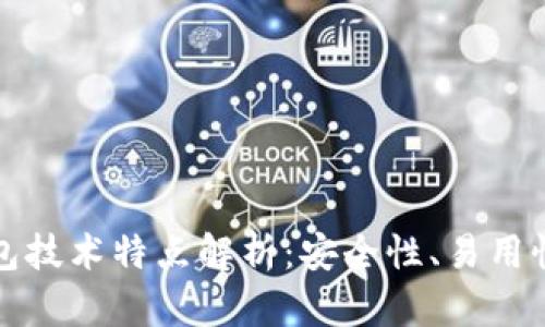 区块链钱包技术特点解析：安全性、易用性与多样性