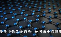 比特币钱包备份与恢复全
