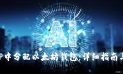 如何在APP中分配以太坊钱