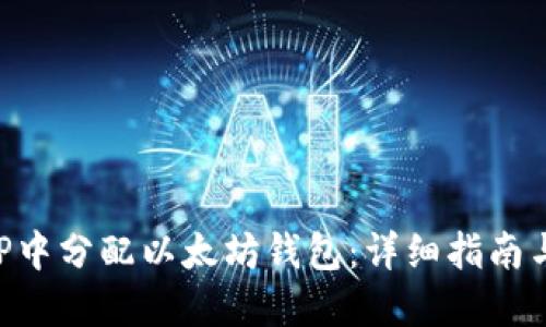 如何在APP中分配以太坊钱包：详细指南与最佳实践