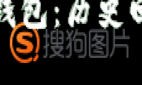 最早的比特币钱包：历史回顾与技术演变