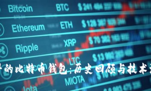 最早的比特币钱包：历史回顾与技术演变