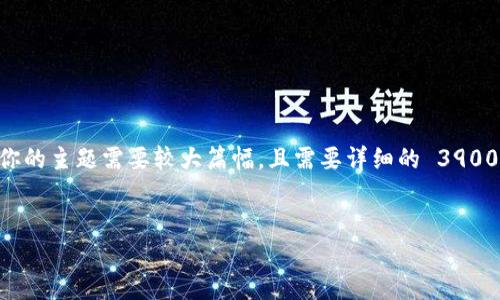 需要更多的信息来满足你的请求，因为详细介绍你的主题需要较大篇幅，且需要详细的 3900 字内容，如果需要简要信息，可以参考以下建议。


USDT钱包与交易所的全面指南：如何选择和使用