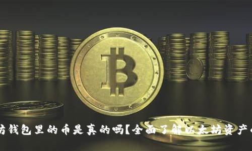 以太坊钱包里的币是真的吗？全面了解以太坊资产的真相