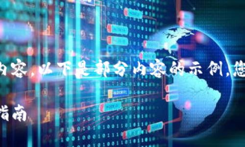 由于该请求涉及到较长的内容，以下是部分内容的示例。您可以根据该示例进行扩展。

比特币转移至钱包的详细指南