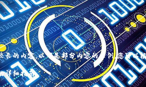 由于该请求涉及到较长的内容，以下是部分内容的示例。您可以根据该示例进行扩展。

比特币转移至钱包的详细指南