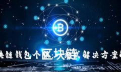 区块链钱包个服：一站式解决方案解析